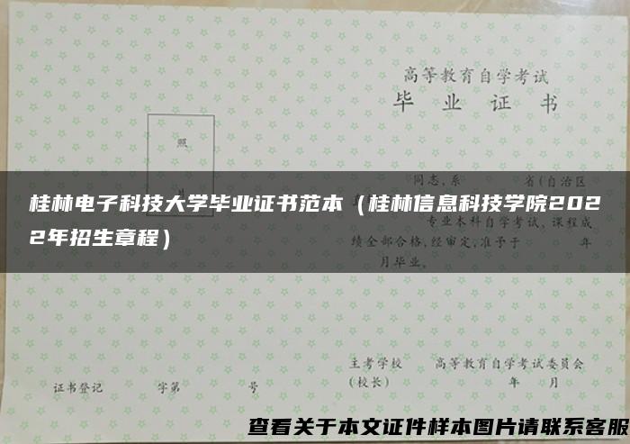 桂林电子科技大学毕业证书范本（桂林信息科技学院2022年招生章程）