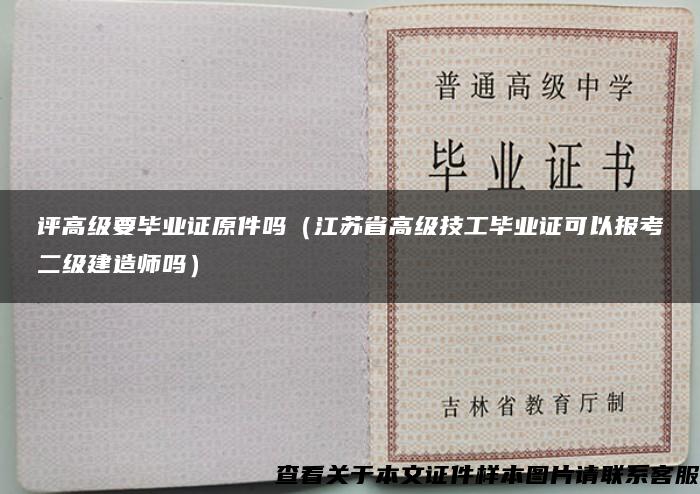 评高级要毕业证原件吗（江苏省高级技工毕业证可以报考二级建造师吗）