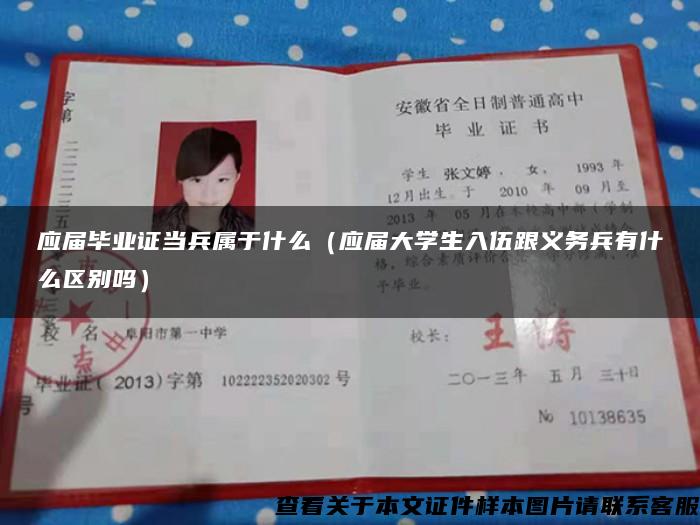 应届毕业证当兵属于什么（应届大学生入伍跟义务兵有什么区别吗）