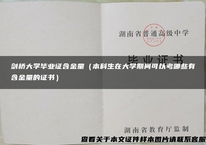 剑桥大学毕业证含金量（本科生在大学期间可以考哪些有含金量的证书）