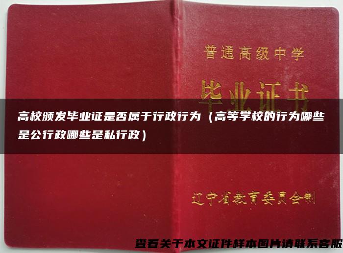 高校颁发毕业证是否属于行政行为（高等学校的行为哪些是公行政哪些是私行政）