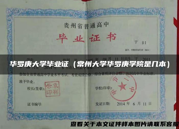 华罗庚大学毕业证（常州大学华罗庚学院是几本）