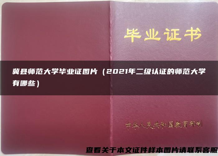 冀县师范大学毕业证图片（2021年二级认证的师范大学有哪些）