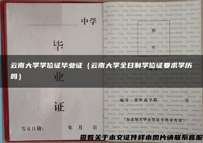 云南大学学位证毕业证（云南大学全日制学位证要求学历吗）