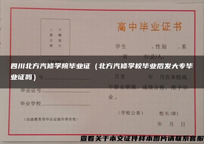 四川北方汽修学院毕业证（北方汽修学校毕业后发大专毕业证吗）