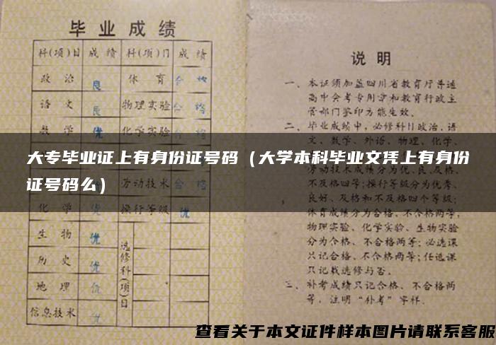 大专毕业证上有身份证号码（大学本科毕业文凭上有身份证号码么）