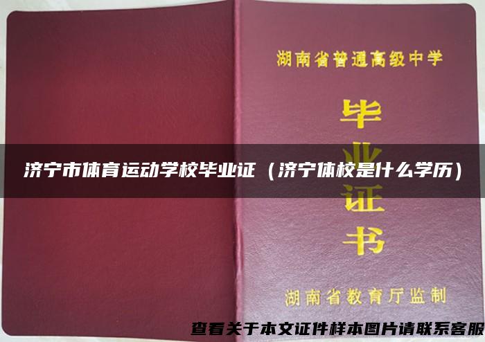 济宁市体育运动学校毕业证（济宁体校是什么学历）