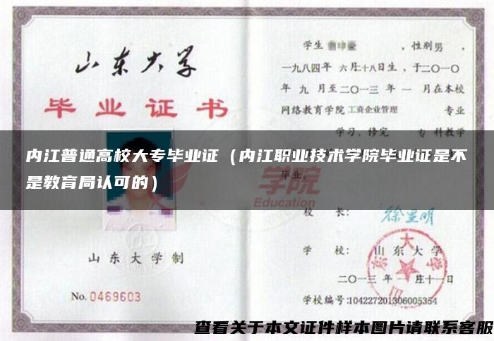 内江普通高校大专毕业证（内江职业技术学院毕业证是不是教育局认可的）