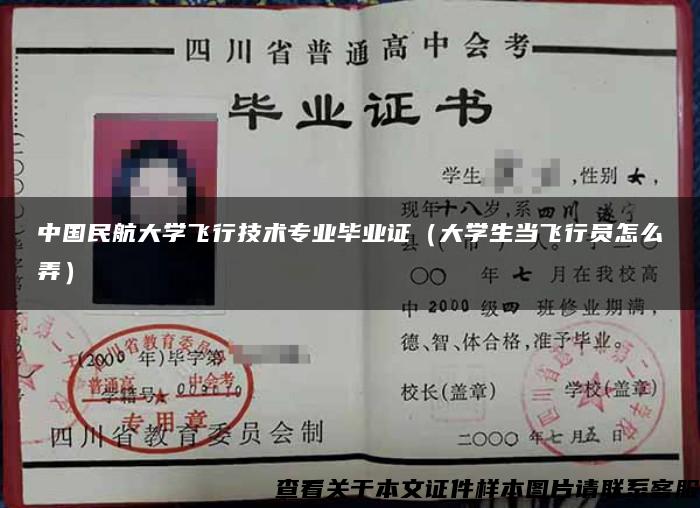 中国民航大学飞行技术专业毕业证（大学生当飞行员怎么弄）