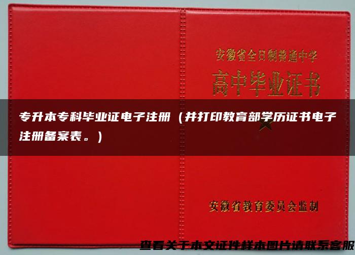 专升本专科毕业证电子注册（并打印教育部学历证书电子注册备案表。）