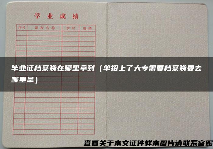 毕业证档案袋在哪里拿到（单招上了大专需要档案袋要去哪里拿）