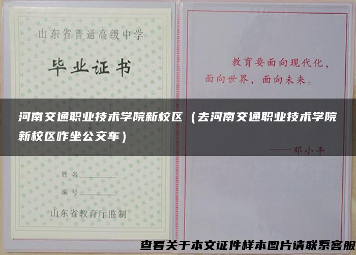 河南交通职业技术学院新校区（去河南交通职业技术学院新校区咋坐公交车）