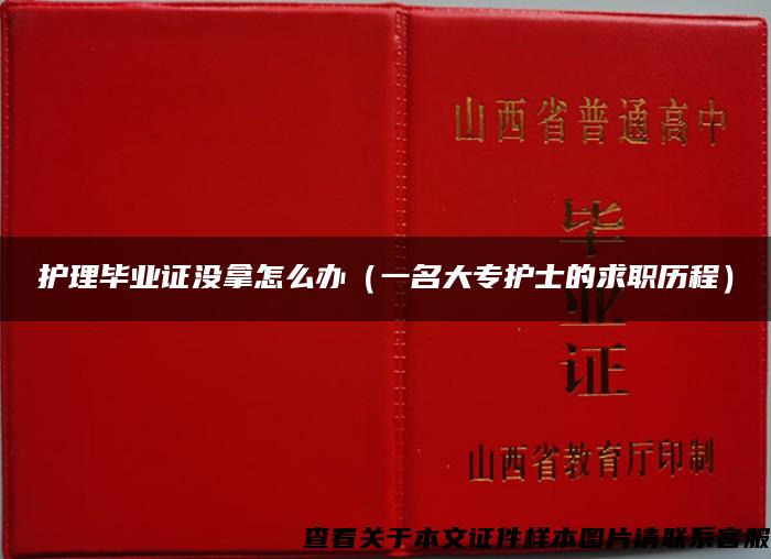 护理毕业证没拿怎么办（一名大专护士的求职历程）