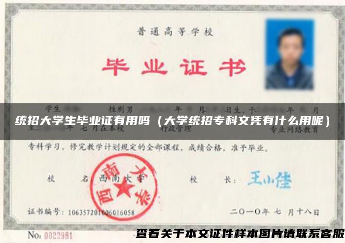 统招大学生毕业证有用吗（大学统招专科文凭有什么用呢）