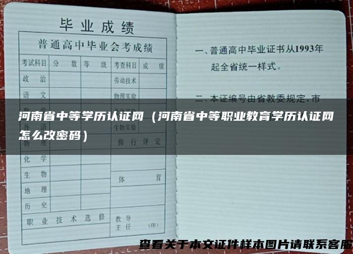 河南省中等学历认证网（河南省中等职业教育学历认证网怎么改密码）