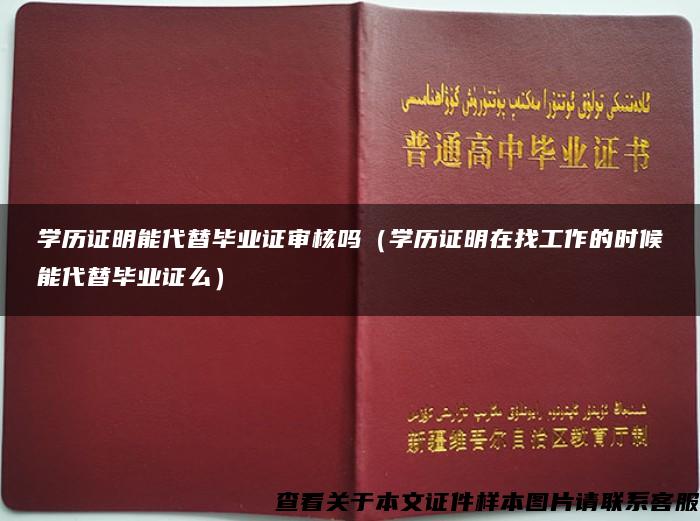 学历证明能代替毕业证审核吗（学历证明在找工作的时候能代替毕业证么）