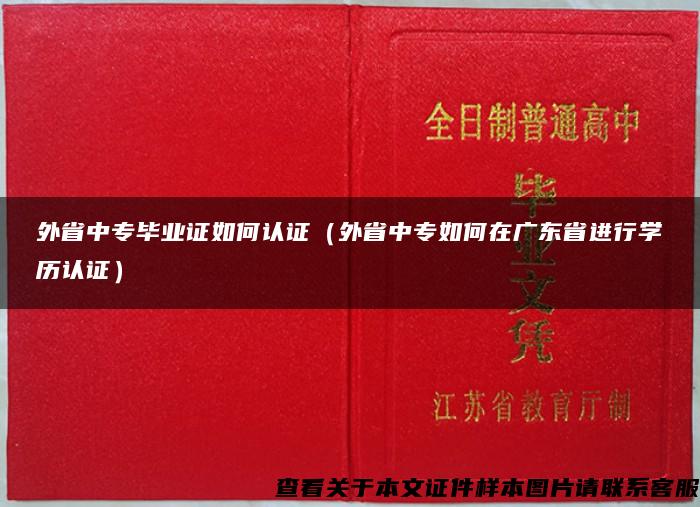 外省中专毕业证如何认证（外省中专如何在广东省进行学历认证）