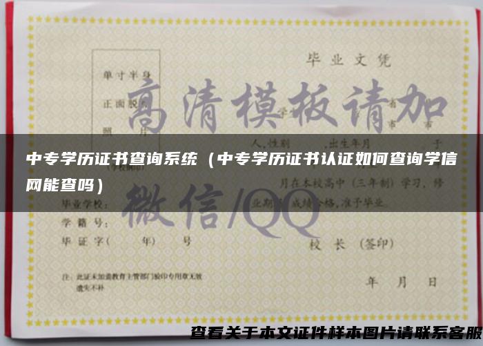 中专学历证书查询系统（中专学历证书认证如何查询学信网能查吗）