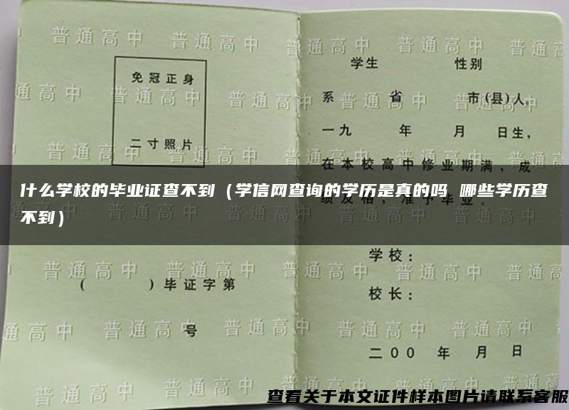 什么学校的毕业证查不到（学信网查询的学历是真的吗 哪些学历查不到）