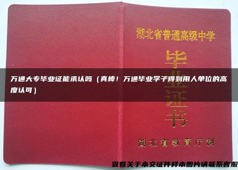 万通大专毕业证能承认吗（真棒！万通毕业学子得到用人单位的高度认可）