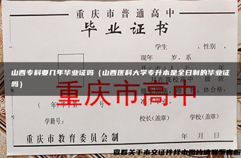 山西专科要几年毕业证吗（山西医科大学专升本是全日制的毕业证吗）