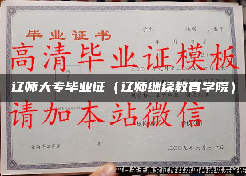 辽师大专毕业证（辽师继续教育学院）