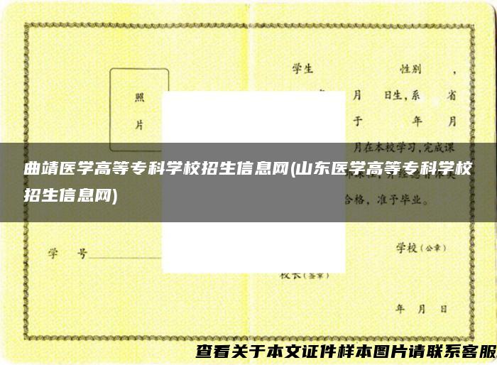 曲靖医学高等专科学校招生信息网(山东医学高等专科学校招生信息网)