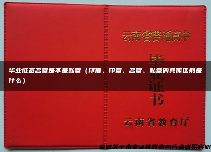 毕业证签名章是不是私章（印信、印章、名章、私章的具体区别是什么）