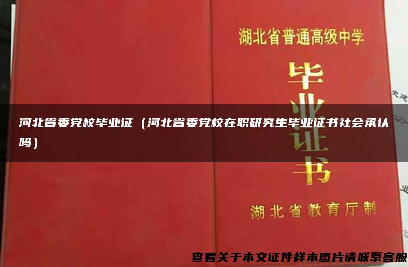 河北省委党校毕业证（河北省委党校在职研究生毕业证书社会承认吗）