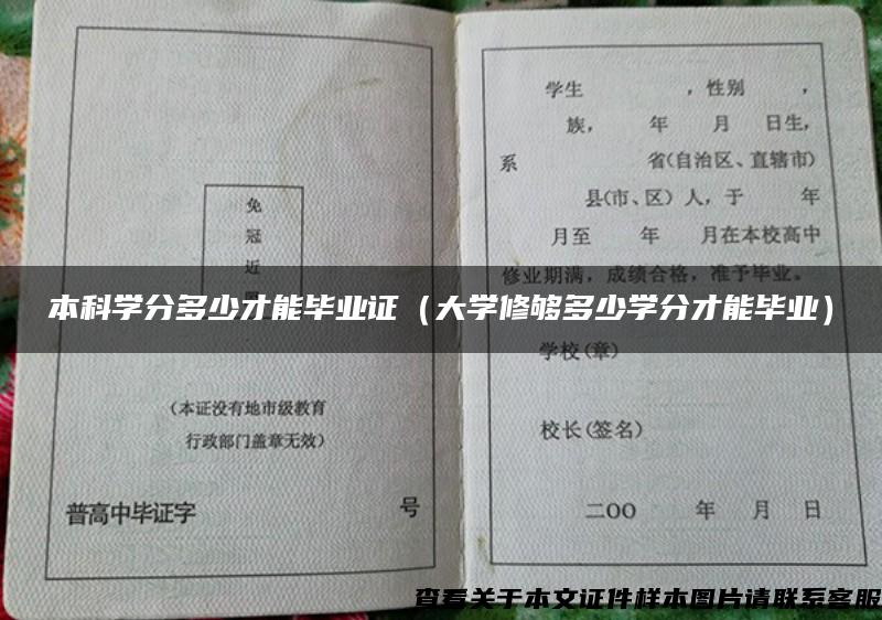 本科学分多少才能毕业证（大学修够多少学分才能毕业）