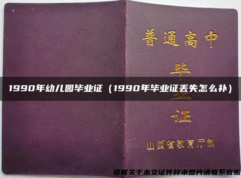 1990年幼儿园毕业证（1990年毕业证丢失怎么补）