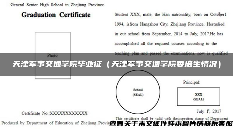 天津军事交通学院毕业证（天津军事交通学院委培生情况）