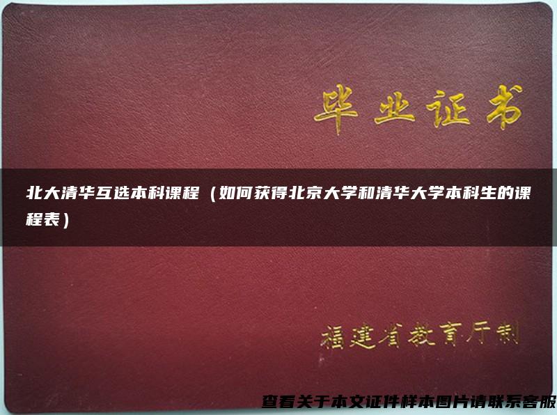 北大清华互选本科课程（如何获得北京大学和清华大学本科生的课程表）