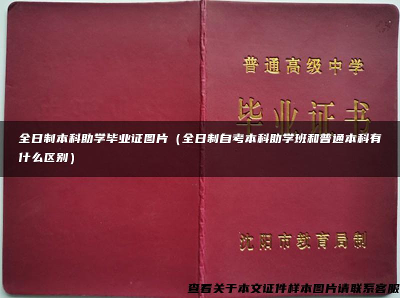 全日制本科助学毕业证图片（全日制自考本科助学班和普通本科有什么区别）