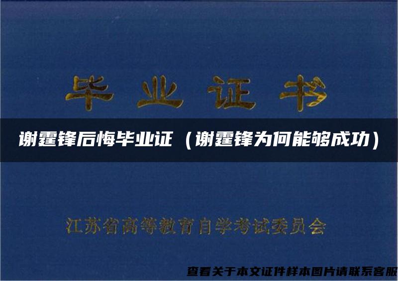 谢霆锋后悔毕业证（谢霆锋为何能够成功）