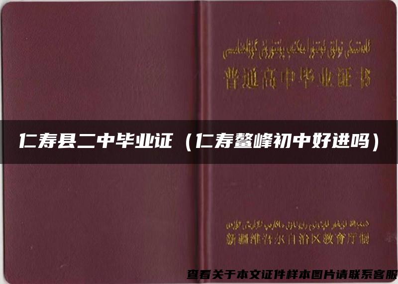 仁寿县二中毕业证（仁寿鳌峰初中好进吗）