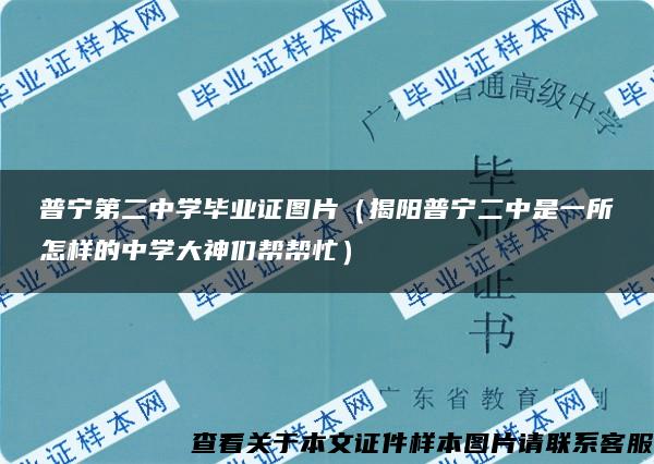 普宁第二中学毕业证图片（揭阳普宁二中是一所怎样的中学大神们帮帮忙）