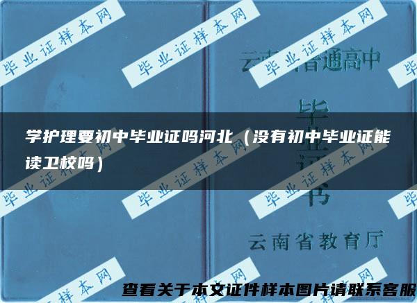 学护理要初中毕业证吗河北（没有初中毕业证能读卫校吗）