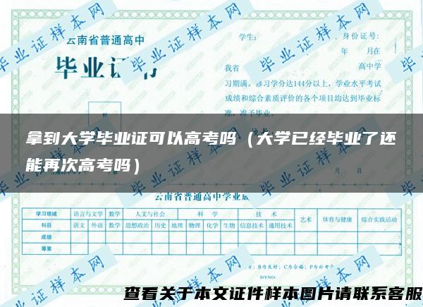 拿到大学毕业证可以高考吗（大学已经毕业了还能再次高考吗）