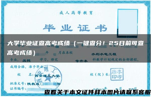 大学毕业证查高考成绩（一键查分！25日前可查高考成绩）