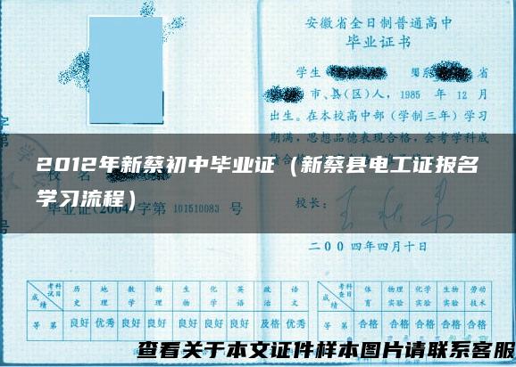 2012年新蔡初中毕业证（新蔡县电工证报名学习流程）