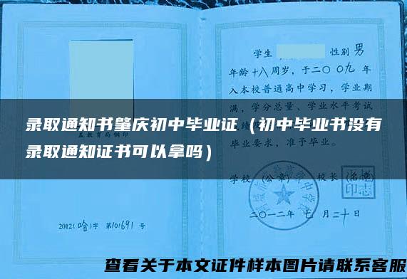 录取通知书肇庆初中毕业证（初中毕业书没有录取通知证书可以拿吗）