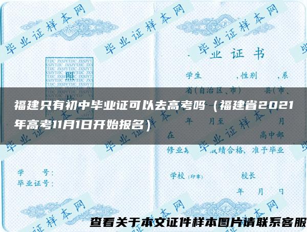 福建只有初中毕业证可以去高考吗（福建省2021年高考11月1日开始报名）