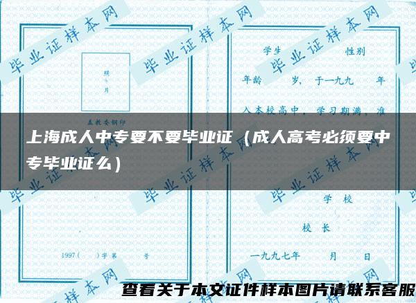 上海成人中专要不要毕业证（成人高考必须要中专毕业证么）