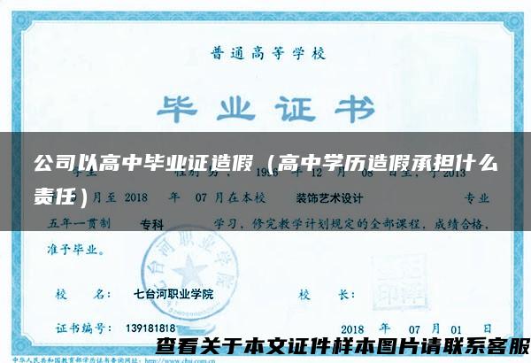 公司以高中毕业证造假（高中学历造假承担什么责任）