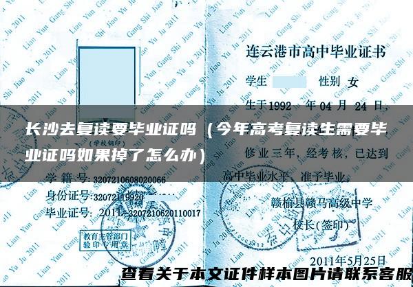 长沙去复读要毕业证吗（今年高考复读生需要毕业证吗如果掉了怎么办）