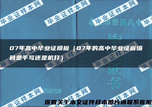 07年高中毕业证模板（07年的高中毕业证省编码是手写还是机打）