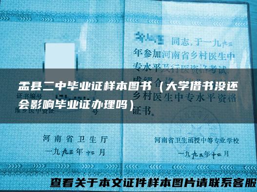 盂县二中毕业证样本图书（大学借书没还会影响毕业证办理吗）