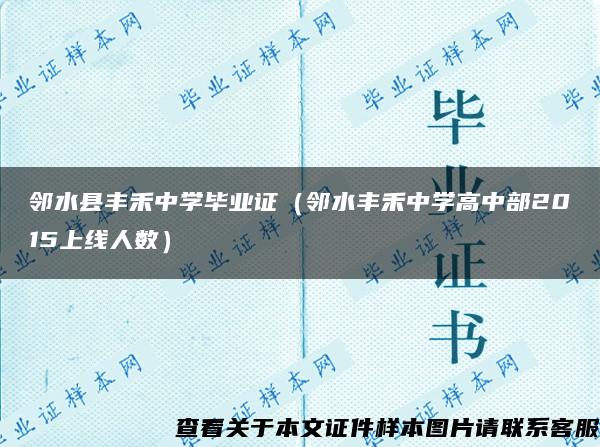 邻水县丰禾中学毕业证（邻水丰禾中学高中部2015上线人数）