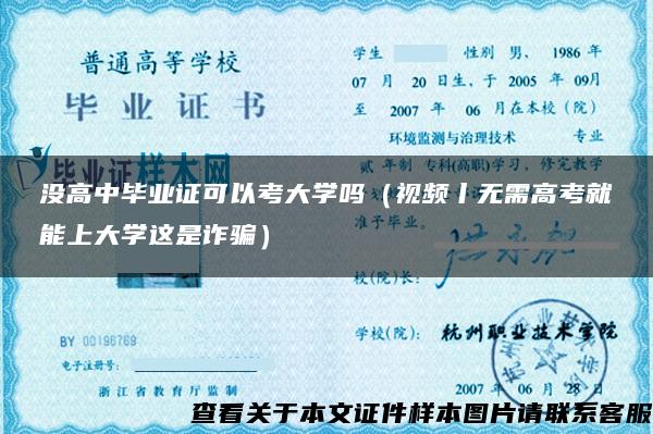 没高中毕业证可以考大学吗（视频丨无需高考就能上大学这是诈骗）